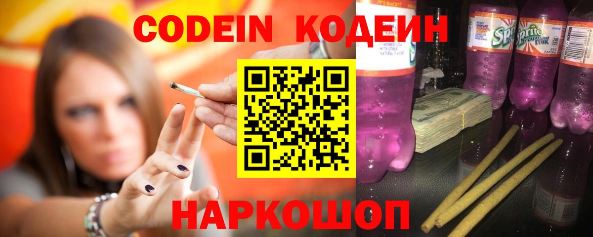 Codein Purple Drank  Вход с VPN  Кодеиновый сироп Lean напиток Lean (лин)  Котовск 