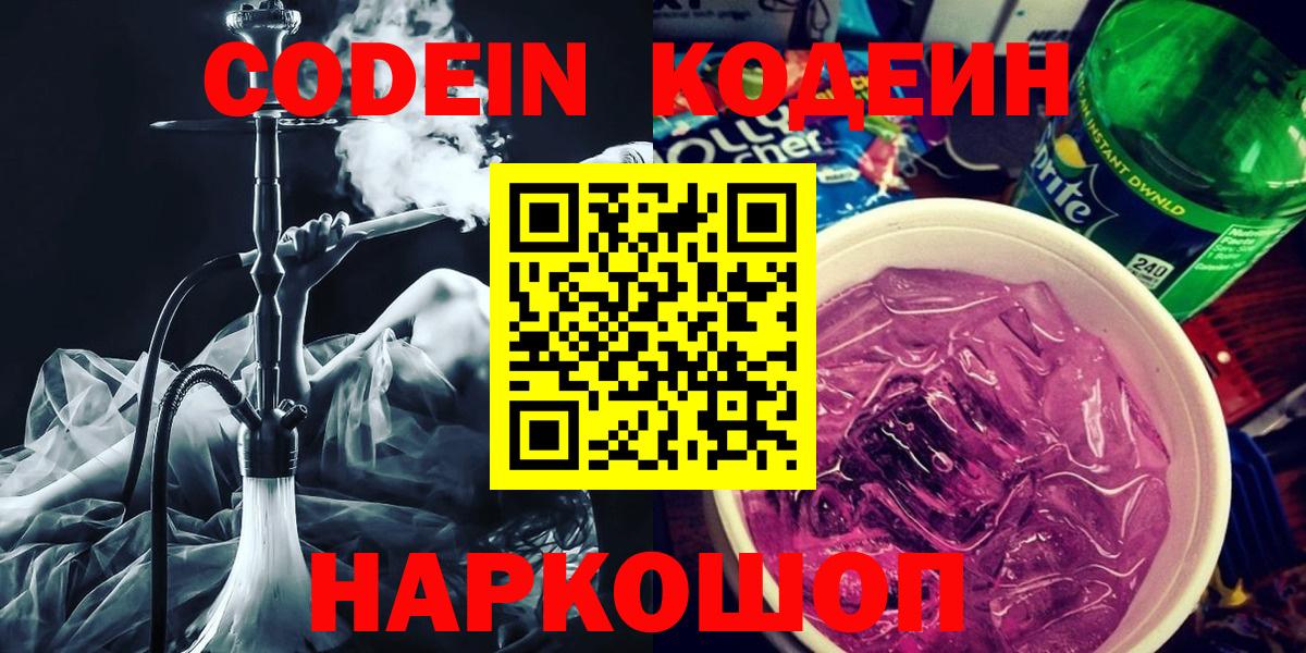 Кодеин Purple Drank Котовск